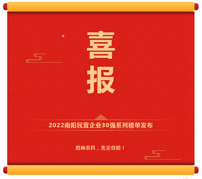 喜訊！南商農科光榮登榜2022南陽民營企業30強！
