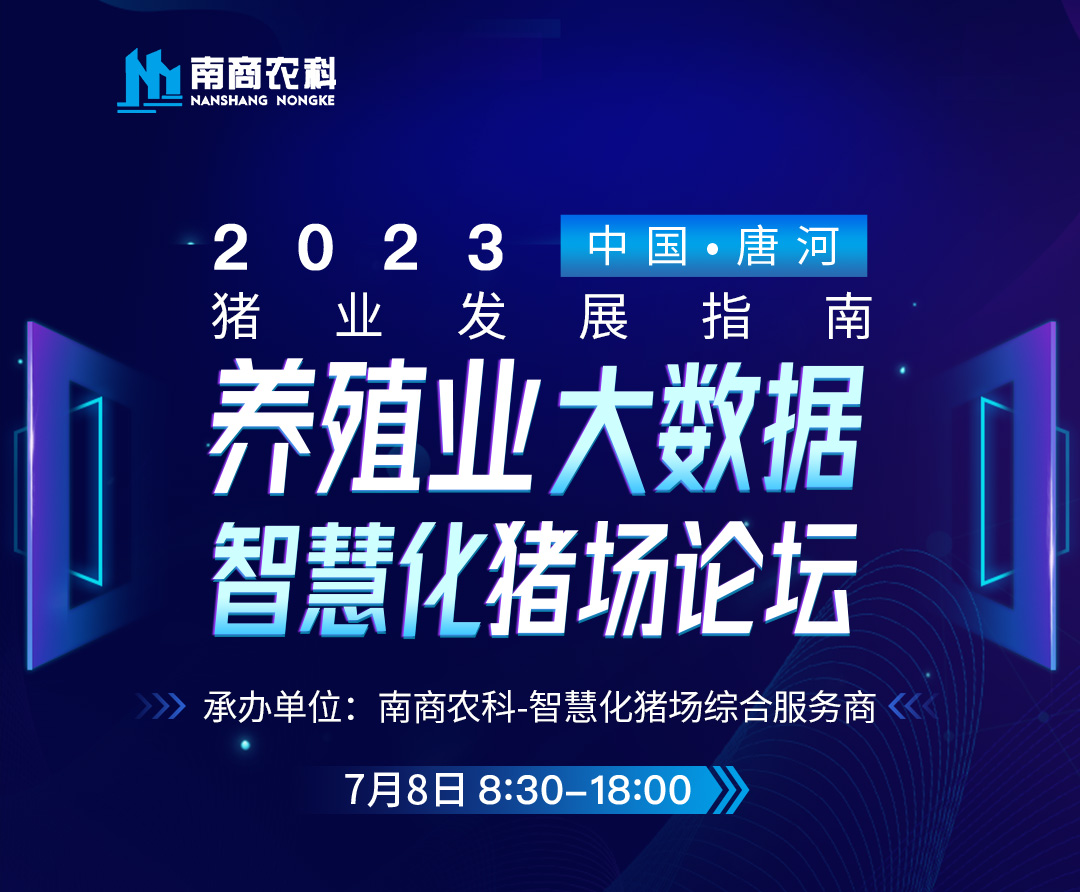 養(yǎng)殖業(yè)大數(shù)據(jù)、智慧化豬場(chǎng)論壇誠(chéng)邀您參加！