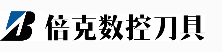山東倍克數(shù)控刀具數(shù)控大全