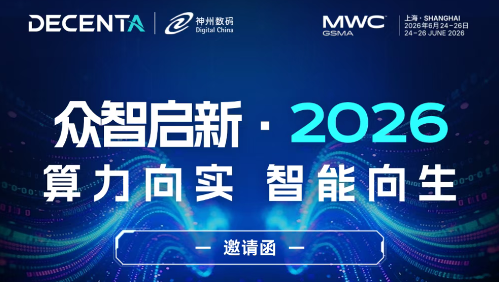 算力向?qū)崳悄芟蛏玛蛇_(dá)攜手神州數(shù)碼登陸 MWC 上海 N2.B86 展位