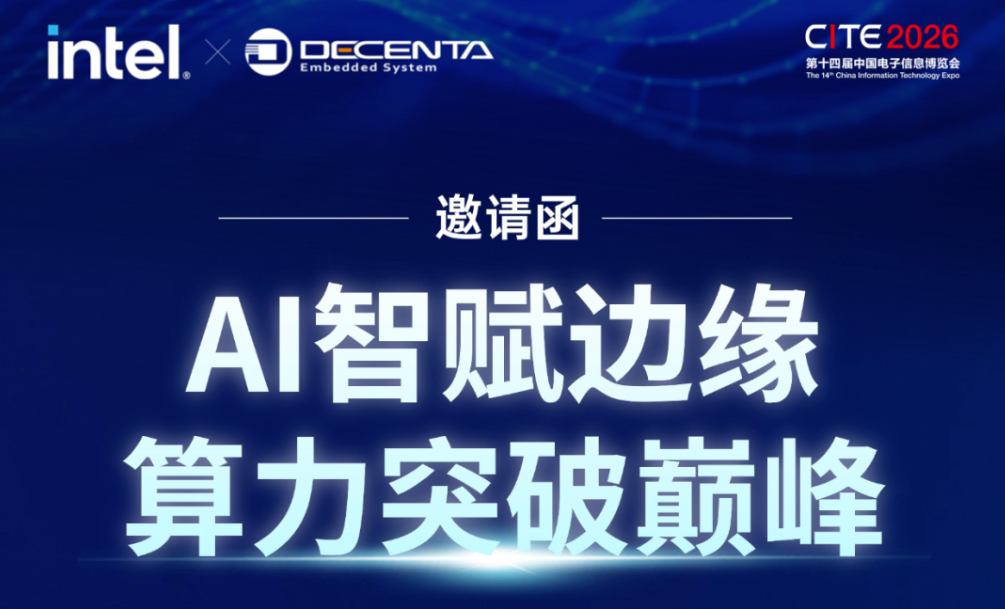 4月9日-11日，德晟達邀您相聚深圳CITE，解鎖邊緣計算核心應用