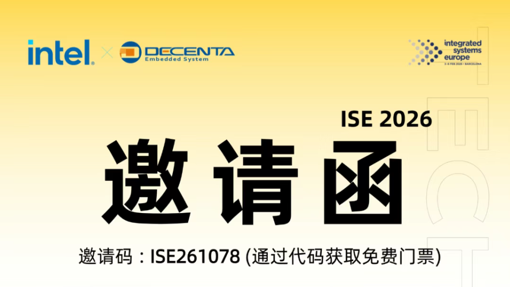 赴約2026 ISE ! 德晟達 x Intel 邀請您現場解鎖行業硬核解決方案