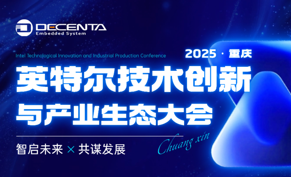 11月19日-20日 || 德晟達邀您共赴Intel技術創新與產業生態大會（2025 Intel Connection）