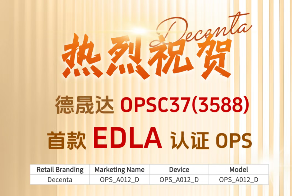 熱烈慶祝丨德晟達OPSC37(3588) 首款EDLA認證OPS