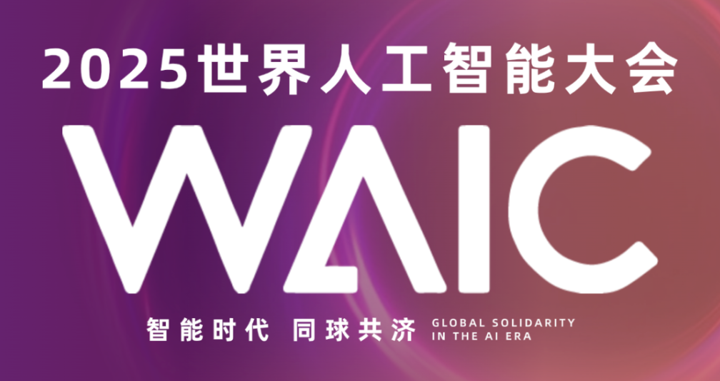2025世界人工智能大會「WAIC」啟帷將臨，德晟達邀您共襄AI算力時代！