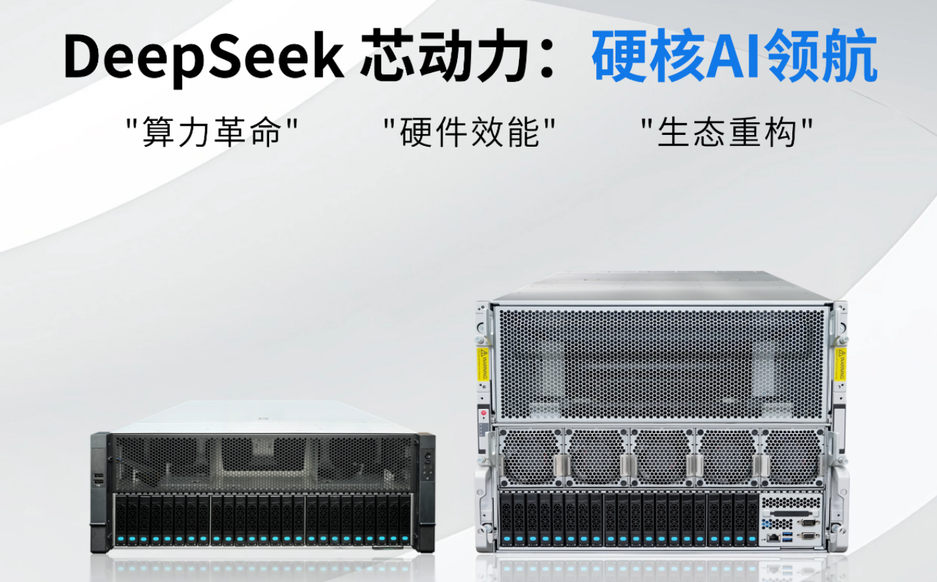 DeepSeek 芯動(dòng)力引爆！硬核 AI 領(lǐng)航算力大會(huì)