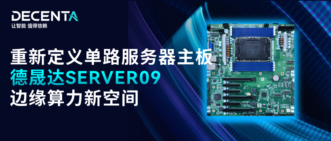德晟達 SERVER09：為邊緣算力需求而生，單路不是妥協(xié)而是更優(yōu)解